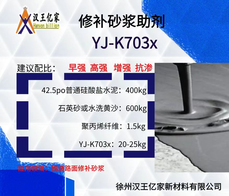 修补砂浆助剂K703X