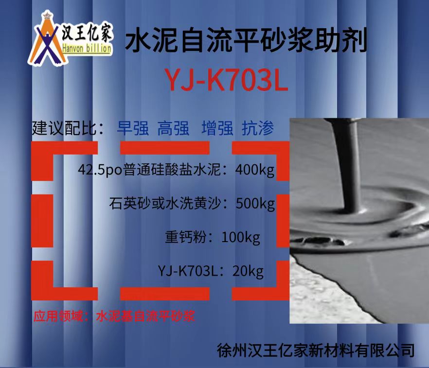 水泥基自流平助YJ-K703L